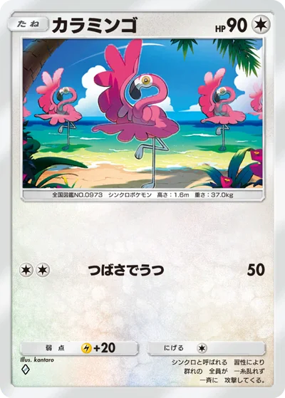 カラミンゴ