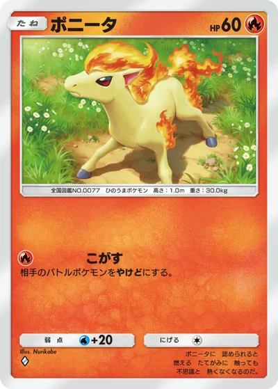 ポニータ