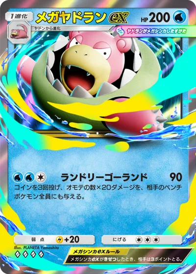 メガヤドランex