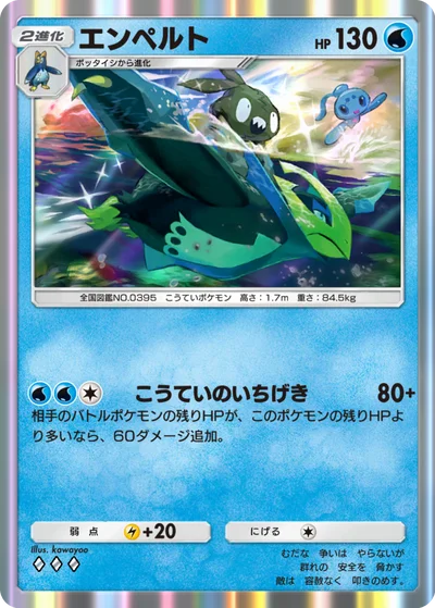 エンペルト
