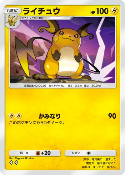 ライチュウ