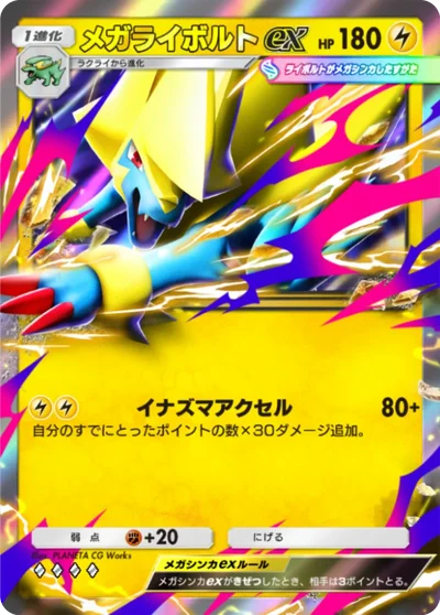 メガライボルトex