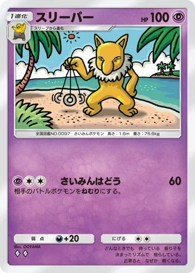スリーパー