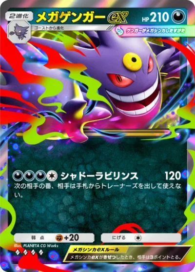 メガゲンガーex