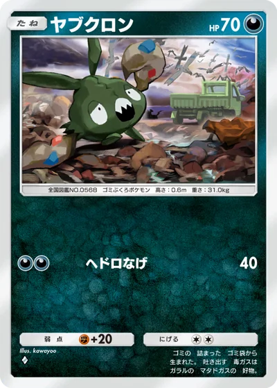 ヤブクロン