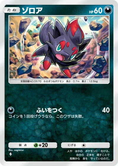 ゾロア
