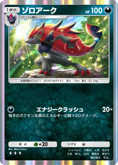 ゾロアーク