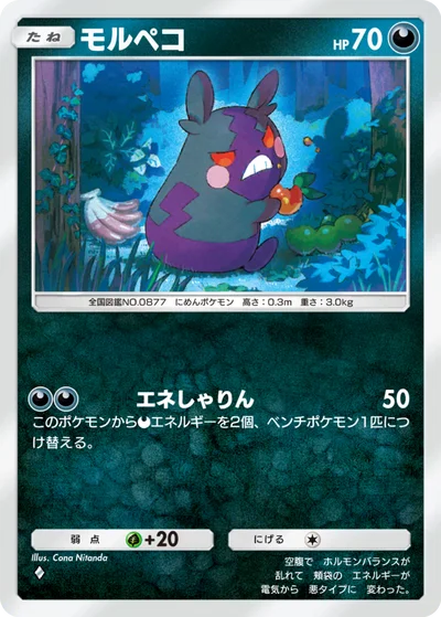 モルペコ