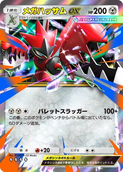 メガハッサムex