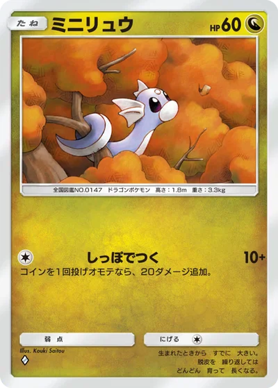 ミニリュウ