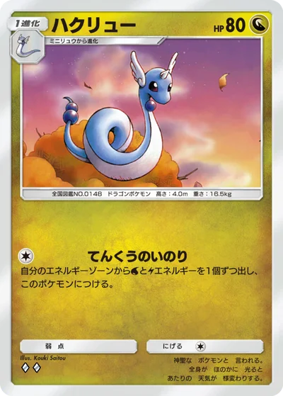 ハクリュー