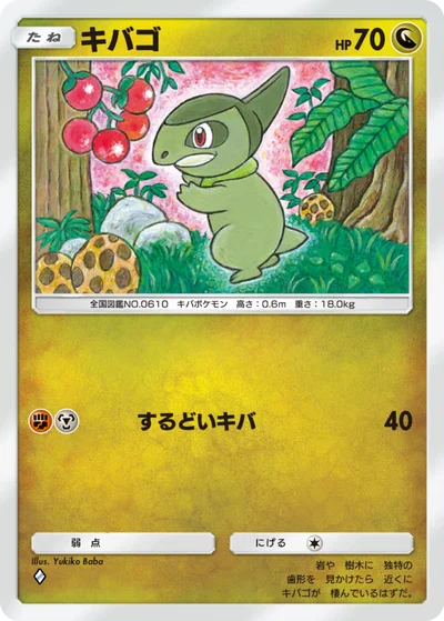 キバゴ