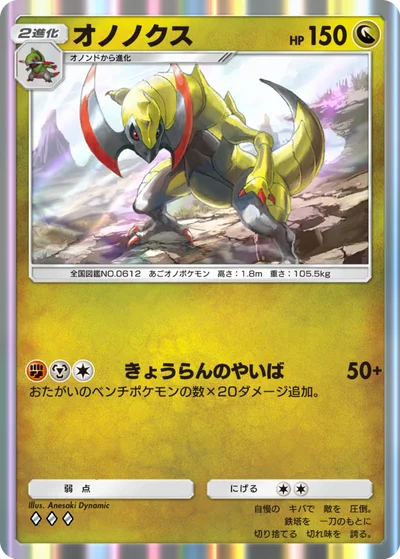 オノノクス