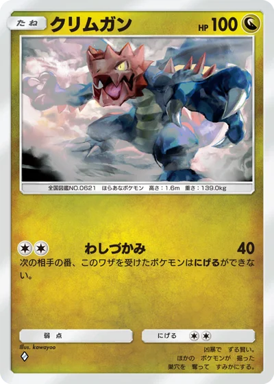 クリムガン