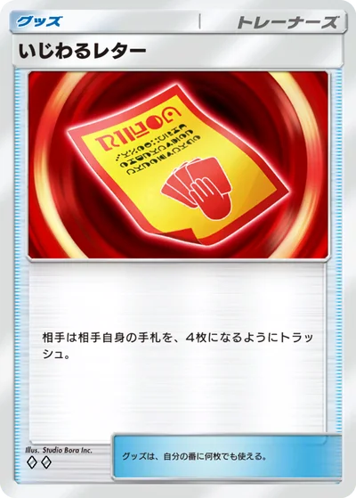 いじわるレター