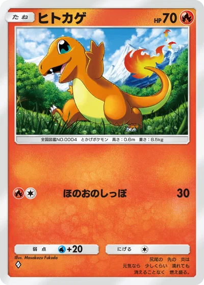 ヒトカゲ