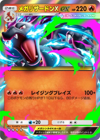 メガリザードンXex