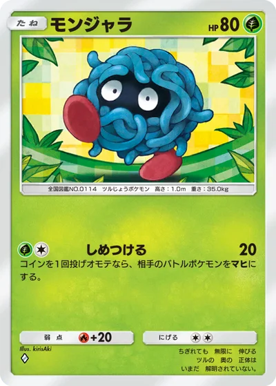モンジャラ