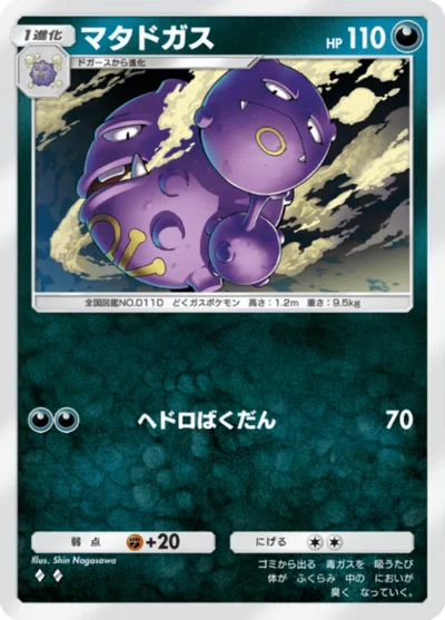 マタドガス（悪タイプ・波動ビート）の画像