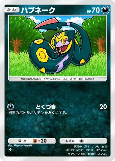 ハブネーク