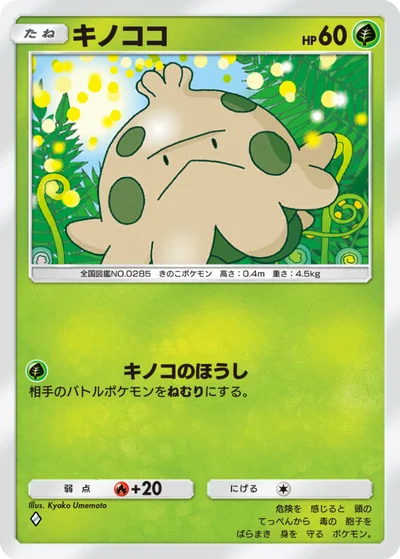 キノココ
