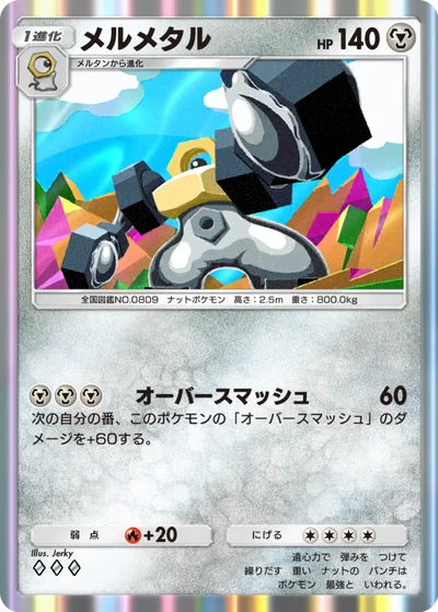 メルメタル
