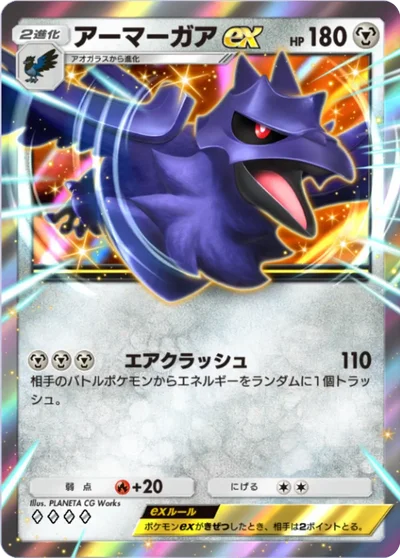 アーマーガアex