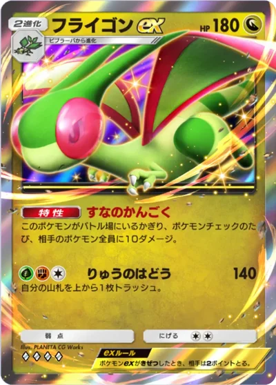 フライゴンex