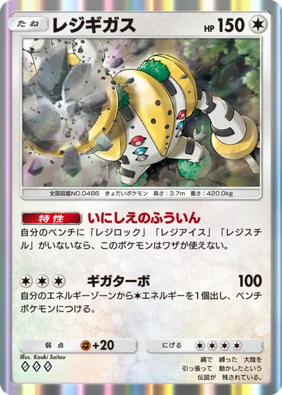 レジギガス