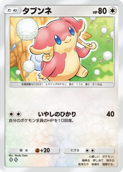 タブンネ