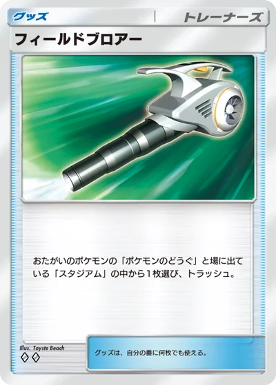 フィールドブロアー