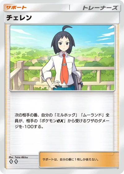 チェレン