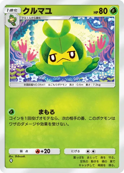 クルマユ