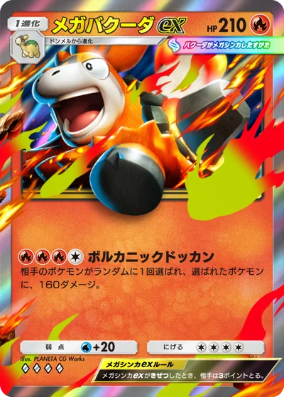 メガバクーダex