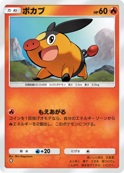 ポカブ