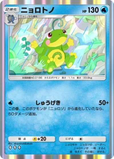 ニョロトノ