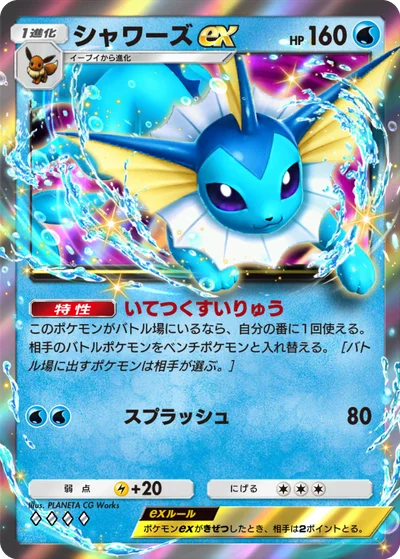 シャワーズex