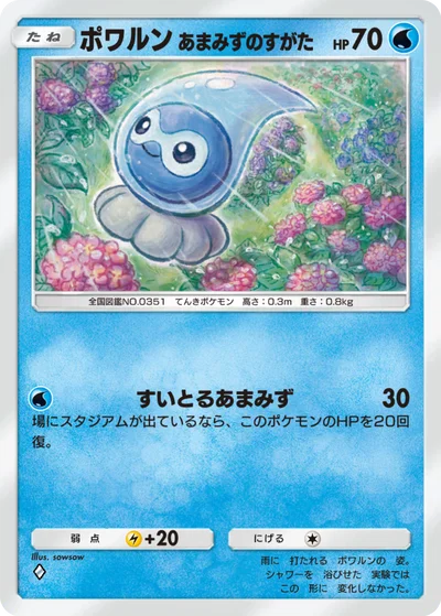 ポワルン あまみずのすがた