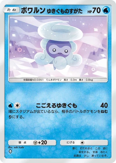 ポワルン ゆきぐものすがた