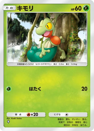 キモリ