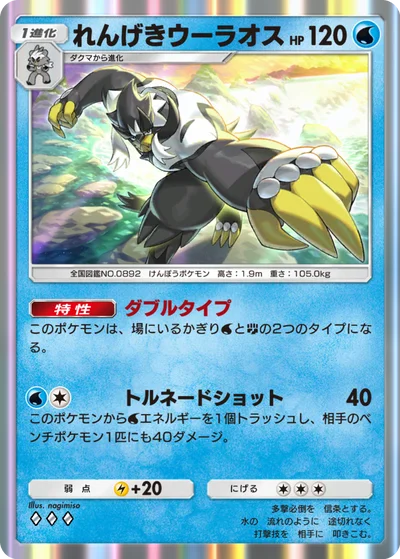 れんげきウーラオス
