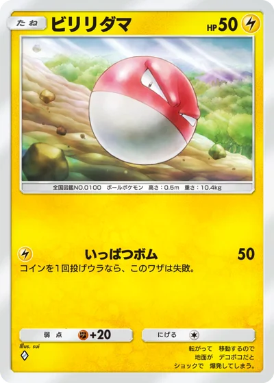 ビリリダマ
