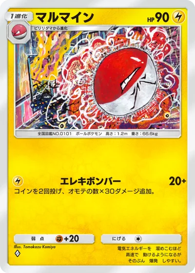 マルマイン