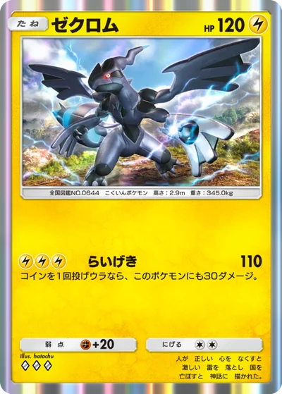 ゼクロム