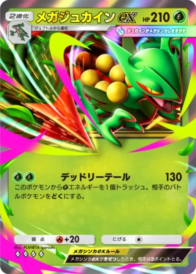 メガジュカインex