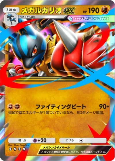 メガルカリオex