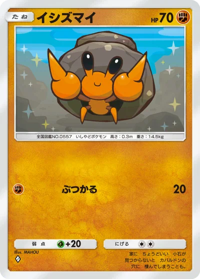 イシズマイ