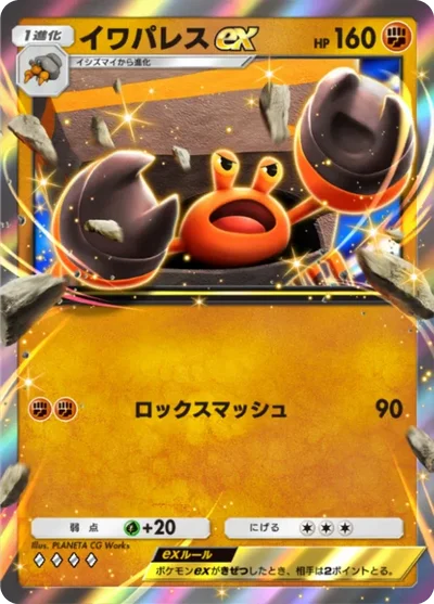 イワパレスex