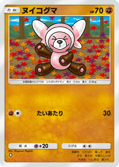 ヌイコグマ