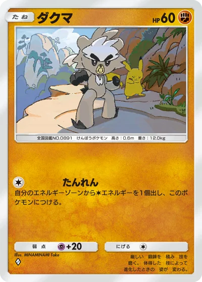 ダクマ